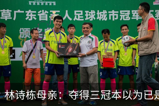 林诗栋母亲：夺得三冠本以为已是极致，如今的生活更显幸福